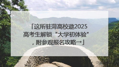 这所驻菏高校邀2025高考生解锁“大学初体验”，附参观报名攻略→